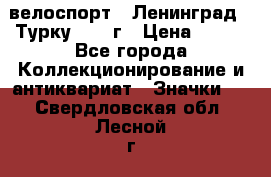 16.1) велоспорт : Ленинград - Турку 1987 г › Цена ­ 249 - Все города Коллекционирование и антиквариат » Значки   . Свердловская обл.,Лесной г.